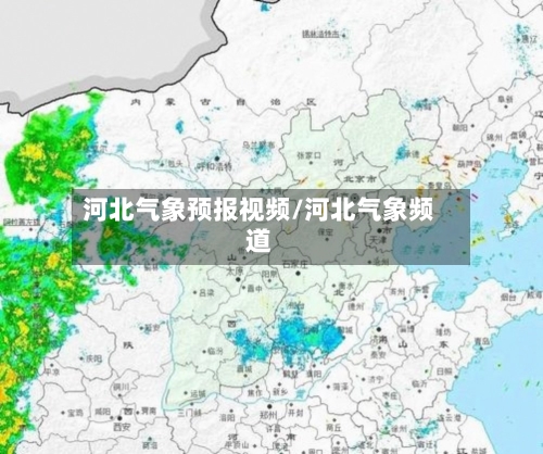 河北气象预报视频/河北气象频道-第2张图片