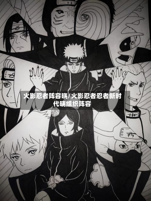 火影忍者阵容晓/火影忍者忍者新时代晓组织阵容