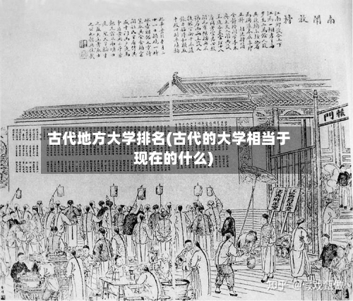 古代地方大学排名(古代的大学相当于现在的什么)