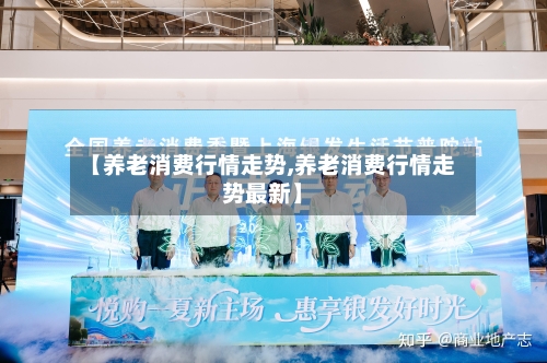 【养老消费行情走势,养老消费行情走势最新】