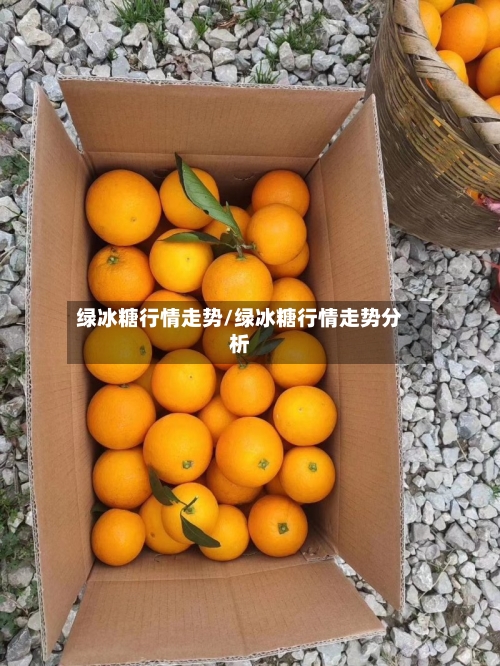 绿冰糖行情走势/绿冰糖行情走势分析-第2张图片