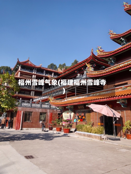福州雪峰气象(福建福州雪峰寺)