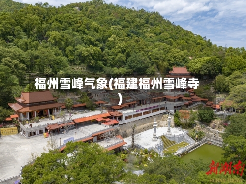 福州雪峰气象(福建福州雪峰寺)-第3张图片