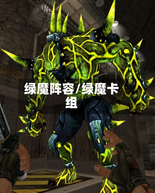 绿魔阵容/绿魔卡组