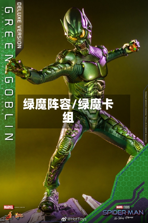 绿魔阵容/绿魔卡组-第2张图片