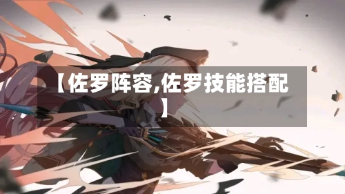 【佐罗阵容,佐罗技能搭配】