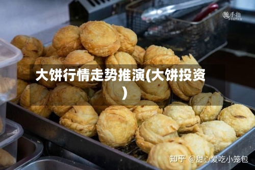大饼行情走势推演(大饼投资)