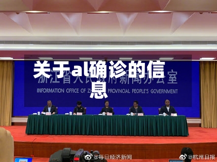 关于al确诊的信息-第2张图片