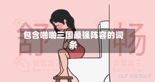 包含啪啪三国最强阵容的词条