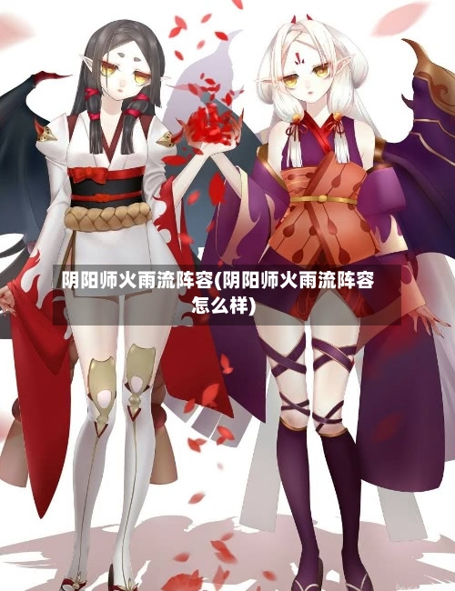 阴阳师火雨流阵容(阴阳师火雨流阵容怎么样)