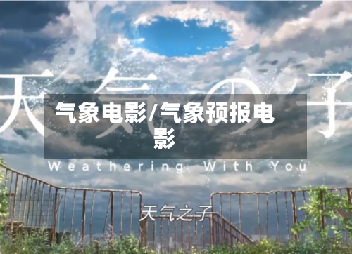 气象电影/气象预报电影