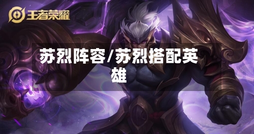 苏烈阵容/苏烈搭配英雄