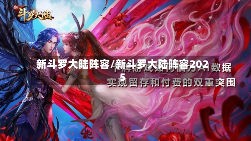 新斗罗大陆阵容/新斗罗大陆阵容2025