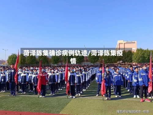 菏泽陈集确诊病例轨迹/菏泽陈集疫情