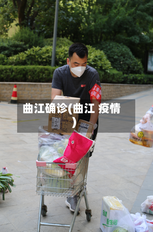 曲江确诊(曲江 疫情)