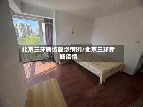 北京三环新城确诊病例/北京三环新城疫情-第2张图片