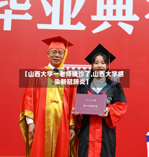 【山西大学一老师确诊了,山西大学感染新冠肺炎】-第2张图片