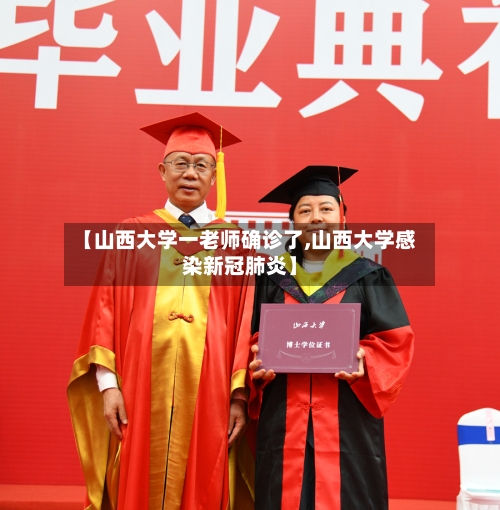【山西大学一老师确诊了,山西大学感染新冠肺炎】