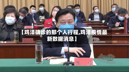 【鸡泽确诊的那个人行程,鸡泽疫情最新数据消息】-第2张图片