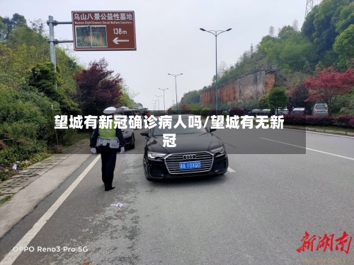 望城有新冠确诊病人吗/望城有无新冠