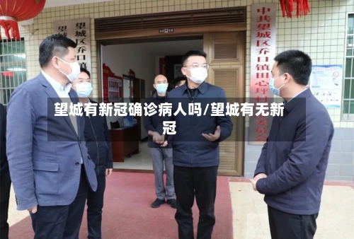 望城有新冠确诊病人吗/望城有无新冠-第3张图片