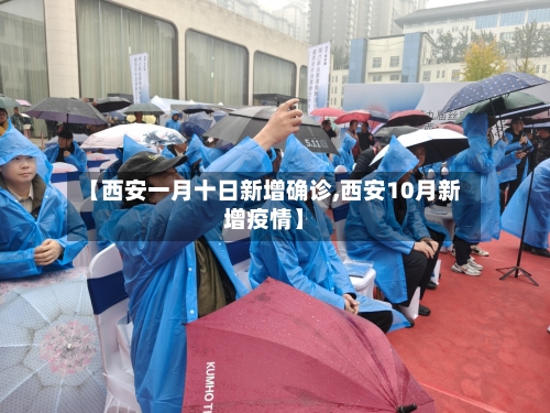 【西安一月十日新增确诊,西安10月新增疫情】-第2张图片