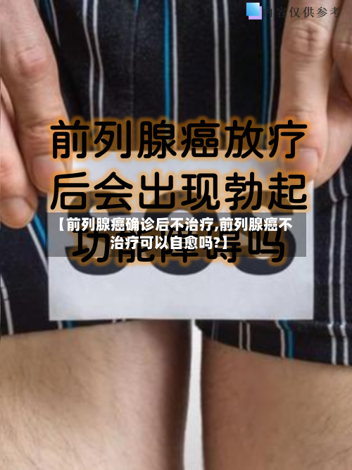 【前列腺癌确诊后不治疗,前列腺癌不治疗可以自愈吗?】-第2张图片