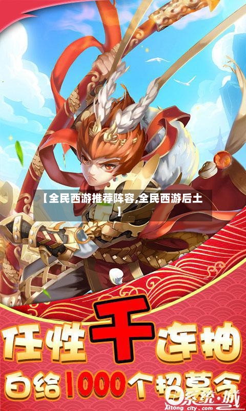 【全民西游推荐阵容,全民西游后土】-第2张图片