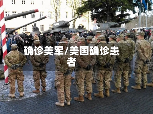 确诊美军/美国确诊患者