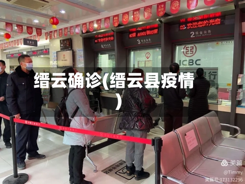 缙云确诊(缙云县疫情)