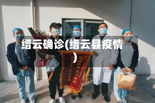 缙云确诊(缙云县疫情)-第3张图片