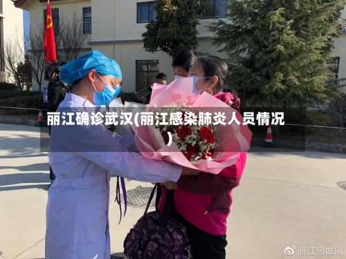 丽江确诊武汉(丽江感染肺炎人员情况)