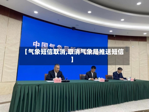【气象短信取消,取消气象局推送短信】-第3张图片