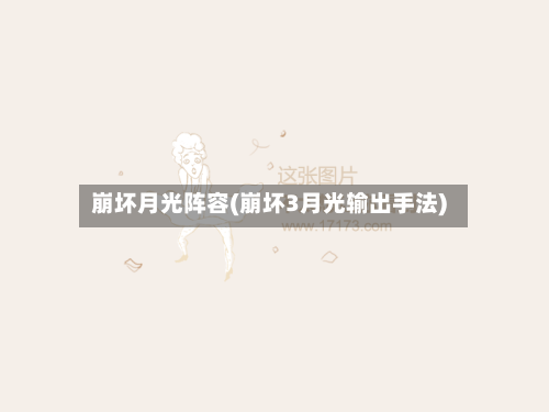 崩坏月光阵容(崩坏3月光输出手法)-第2张图片