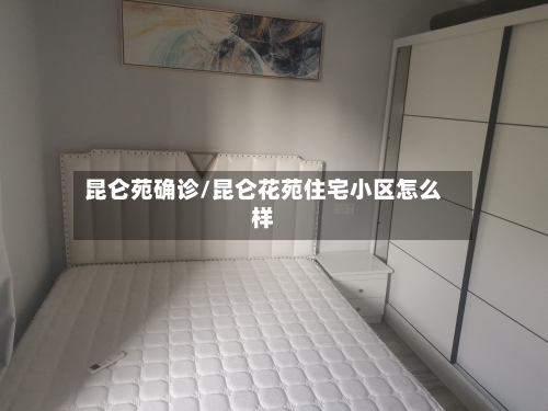 昆仑苑确诊/昆仑花苑住宅小区怎么样-第2张图片