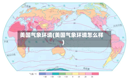 美国气象环境(美国气象环境怎么样)-第3张图片