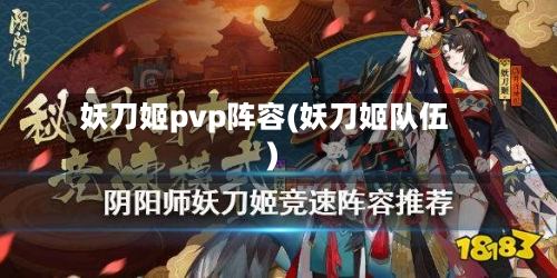 妖刀姬pvp阵容(妖刀姬队伍)-第2张图片