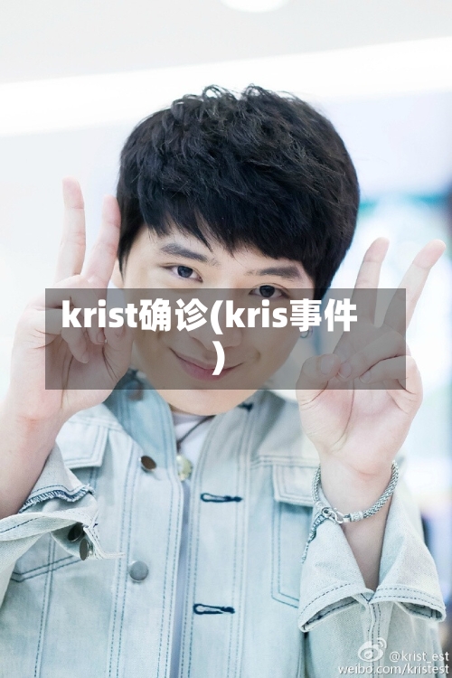 krist确诊(kris事件)