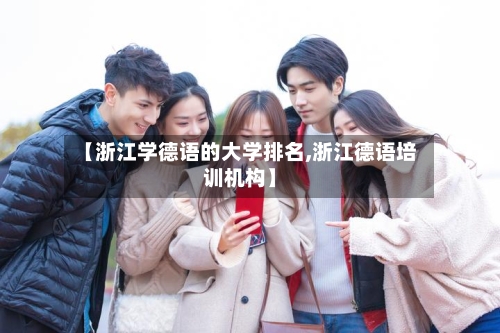 【浙江学德语的大学排名,浙江德语培训机构】