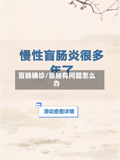 盲肠确诊/盲肠有问题怎么办