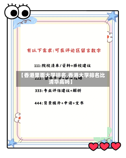 【香港里面大学排名,香港大学排名比清华高吗】