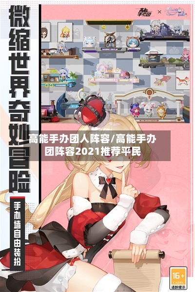 高能手办团人阵容/高能手办团阵容2021推荐平民-第2张图片