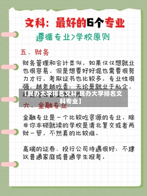 【民办大学排名文科,民办大学排名文科专业】-第3张图片