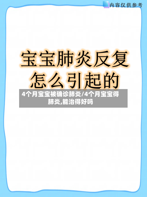4个月宝宝被确诊肺炎/4个月宝宝得肺炎,能治得好吗-第2张图片
