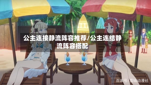 公主连接静流阵容推荐/公主连结静流阵容搭配