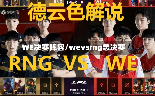 WE决赛阵容/wevsrng总决赛