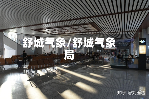 舒城气象/舒城气象局-第2张图片