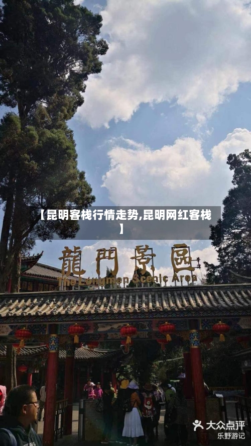 【昆明客栈行情走势,昆明网红客栈】