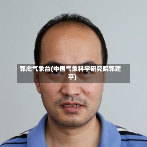 郭虎气象台(中国气象科学研究院郭建平)