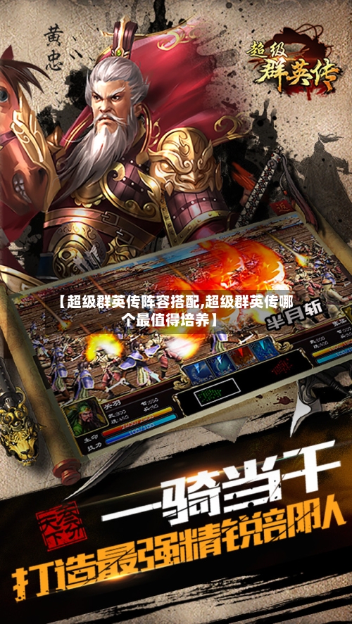 【超级群英传阵容搭配,超级群英传哪个最值得培养】-第2张图片